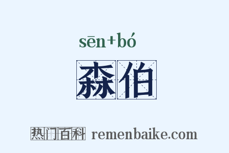 森伯是什么意思的图片